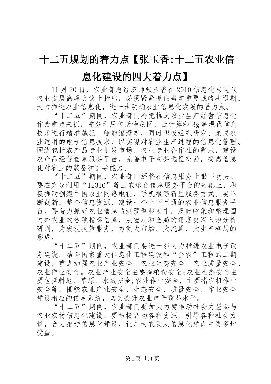 十二五规划的着力点【张玉香-十二五农业信息化建设的四大着力点】_第1页