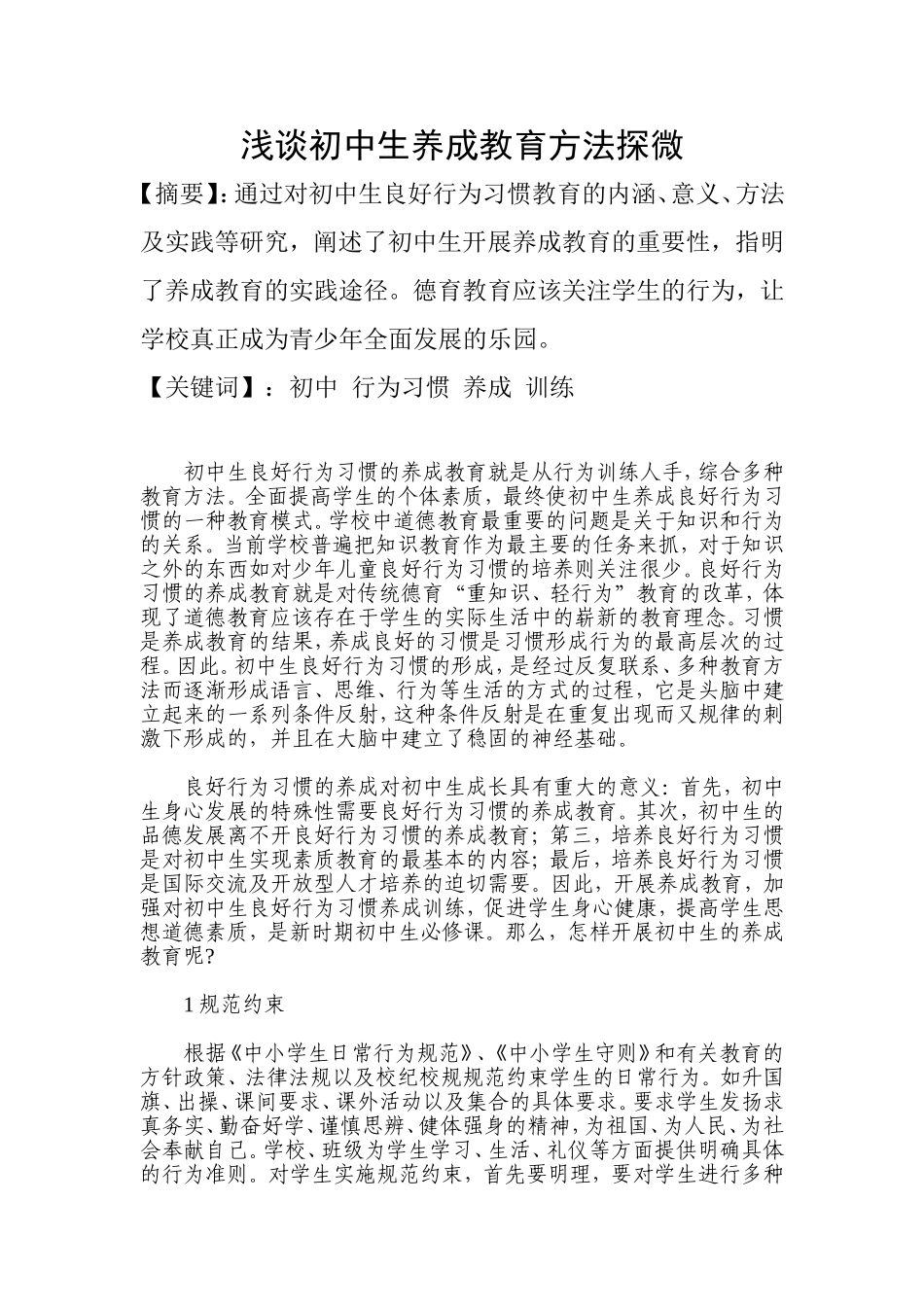 浅谈初中生养成教育方法探微_第1页