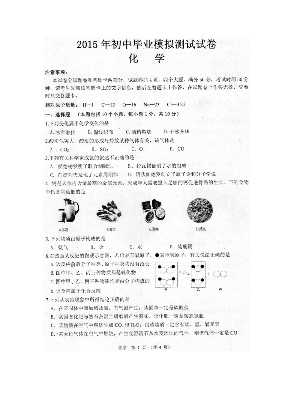 河南省漯河市2015届九年级中招模拟（三）考试化学试题（扫描版）_第1页