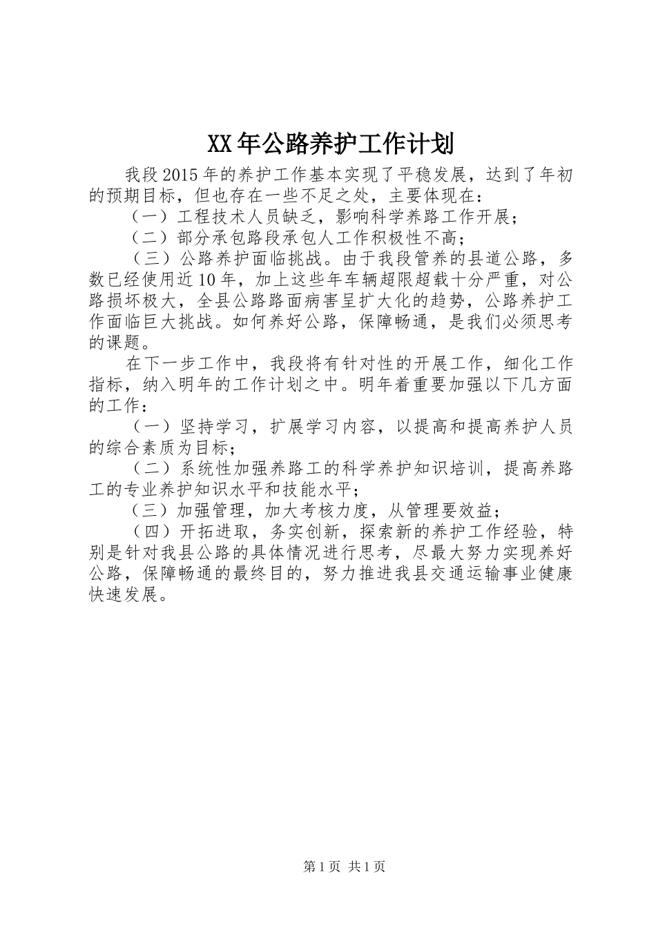 XX年公路养护工作计划_第1页
