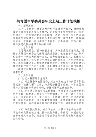 共青团中学委员会年度上期工作计划模板