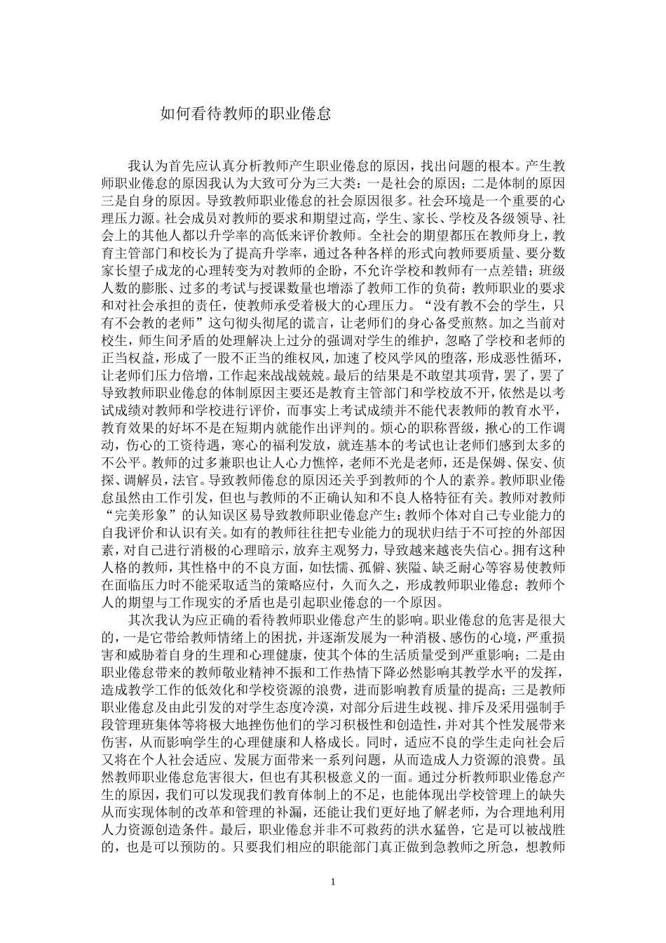 如何看待教师的职业倦怠_第1页