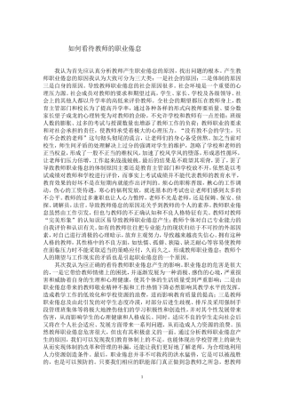 如何看待教师的职业倦怠