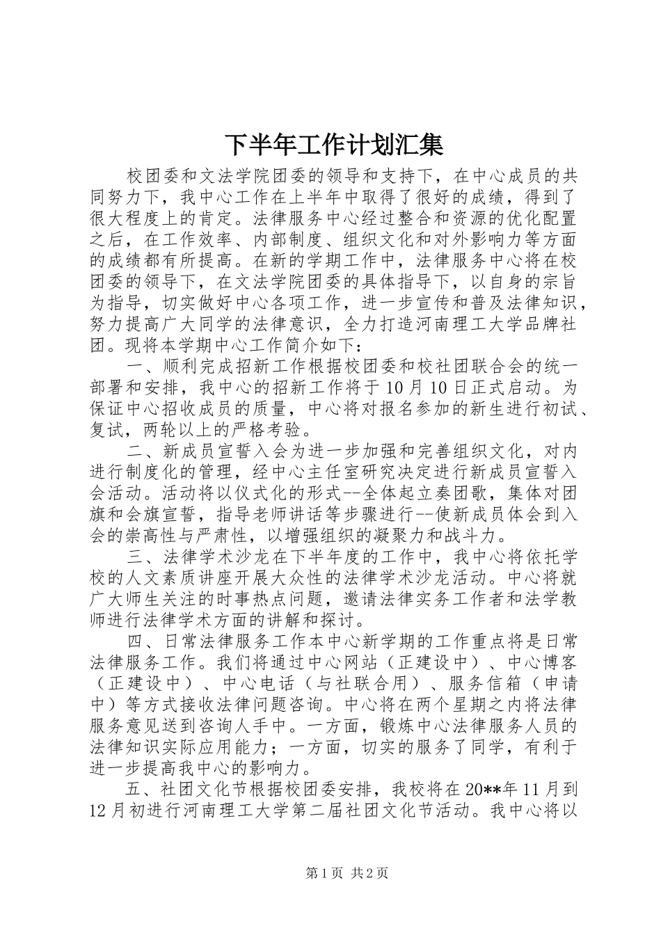 下半年工作计划汇集_第1页