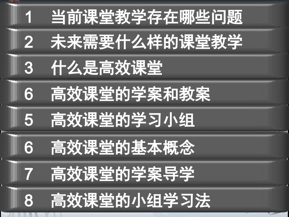 打造高效课堂5_第3页