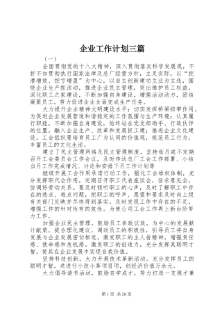 企业工作计划三篇