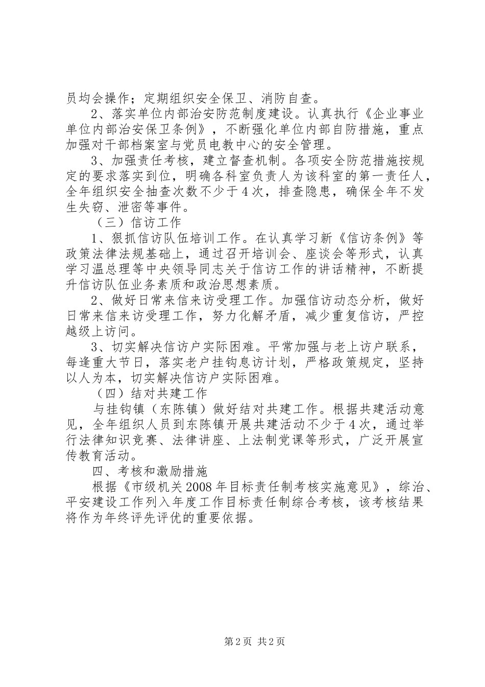 信访创建平安工作计划_第2页