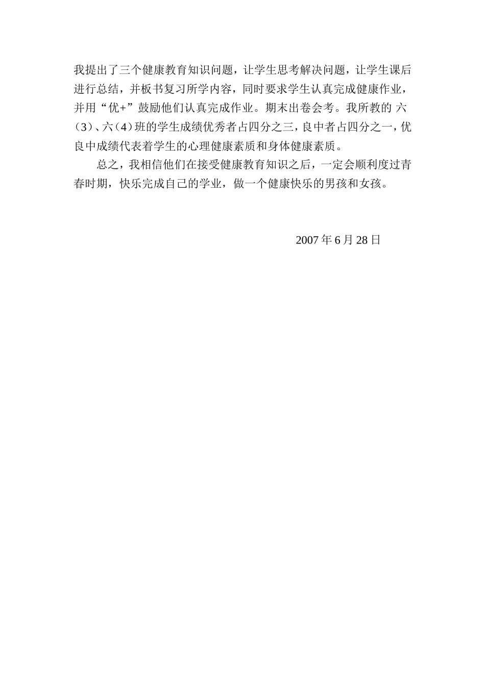 六年级下期健康教育总结_第2页