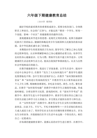 六年级下期健康教育总结
