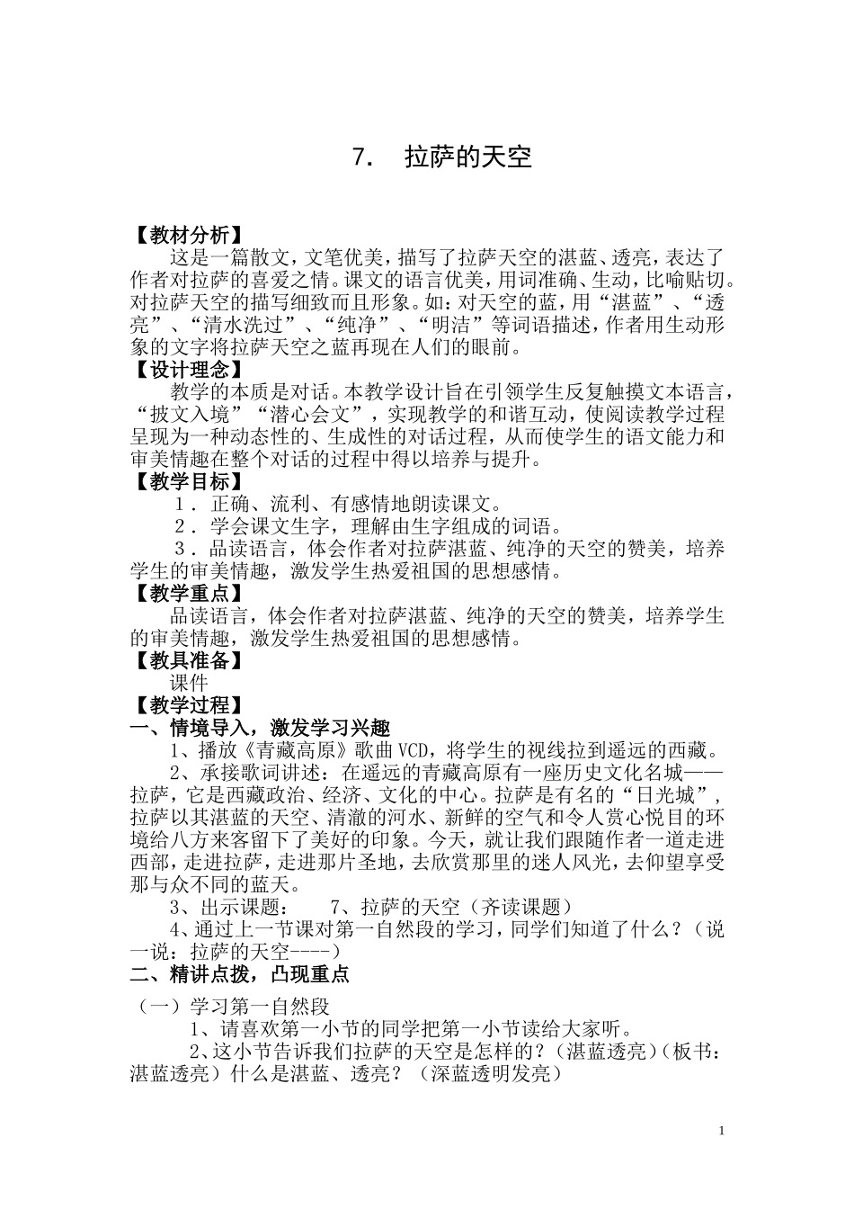 《拉萨的天空》教学设计_第1页