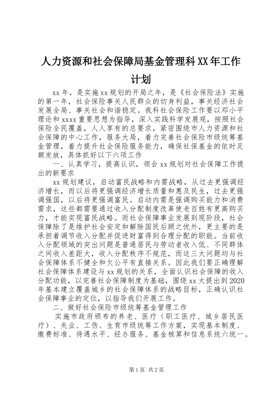 人力资源和社会保障局基金管理科XX年工作计划_第1页