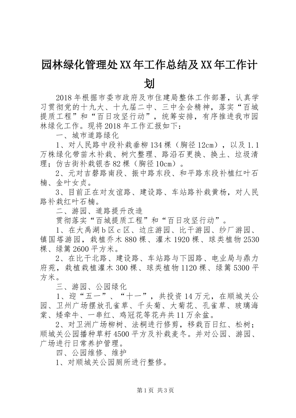园林绿化管理处XX年工作总结及XX年工作计划_第1页