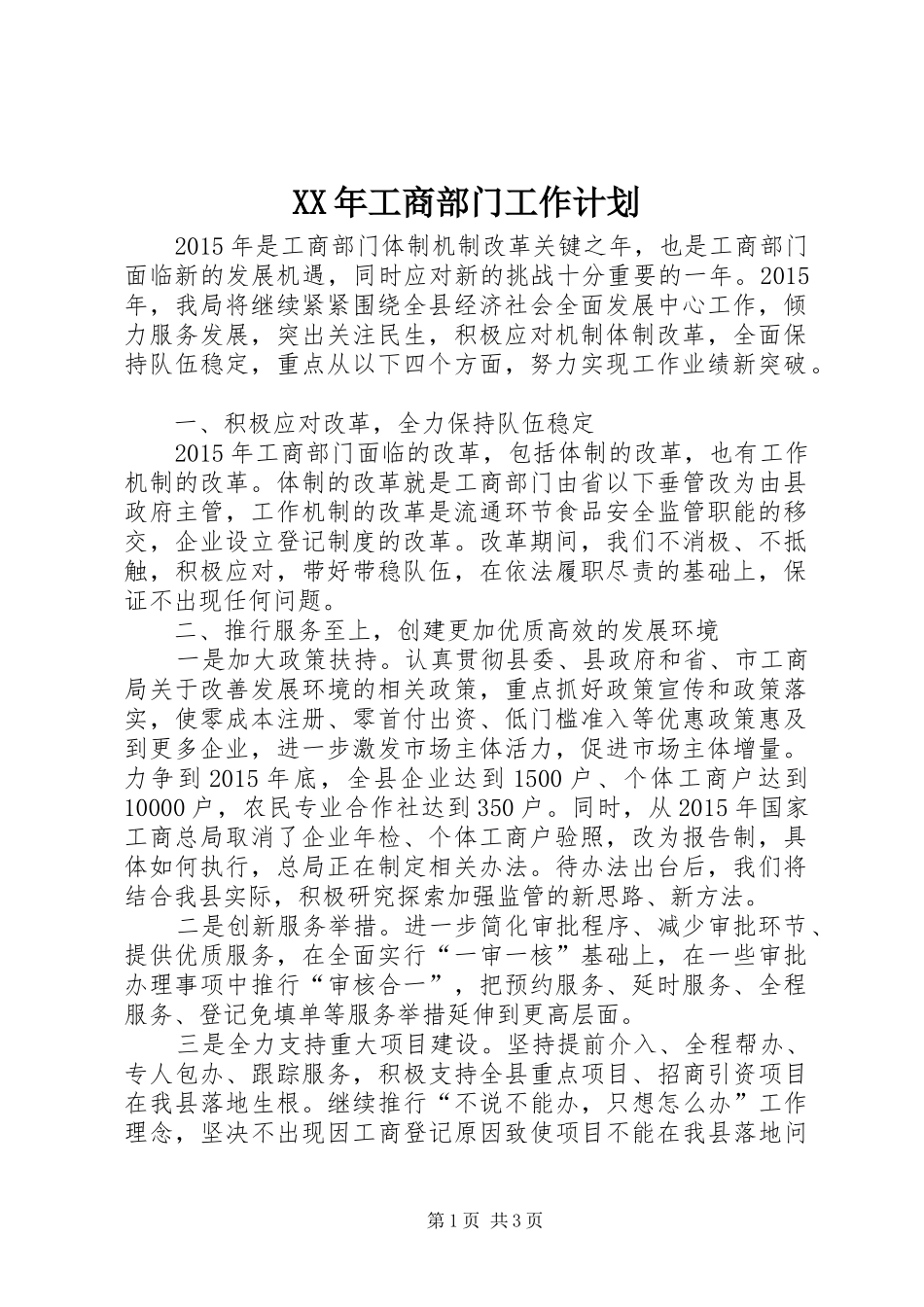 XX年工商部门工作计划_第1页