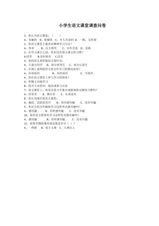 小学生语文课堂调查问卷