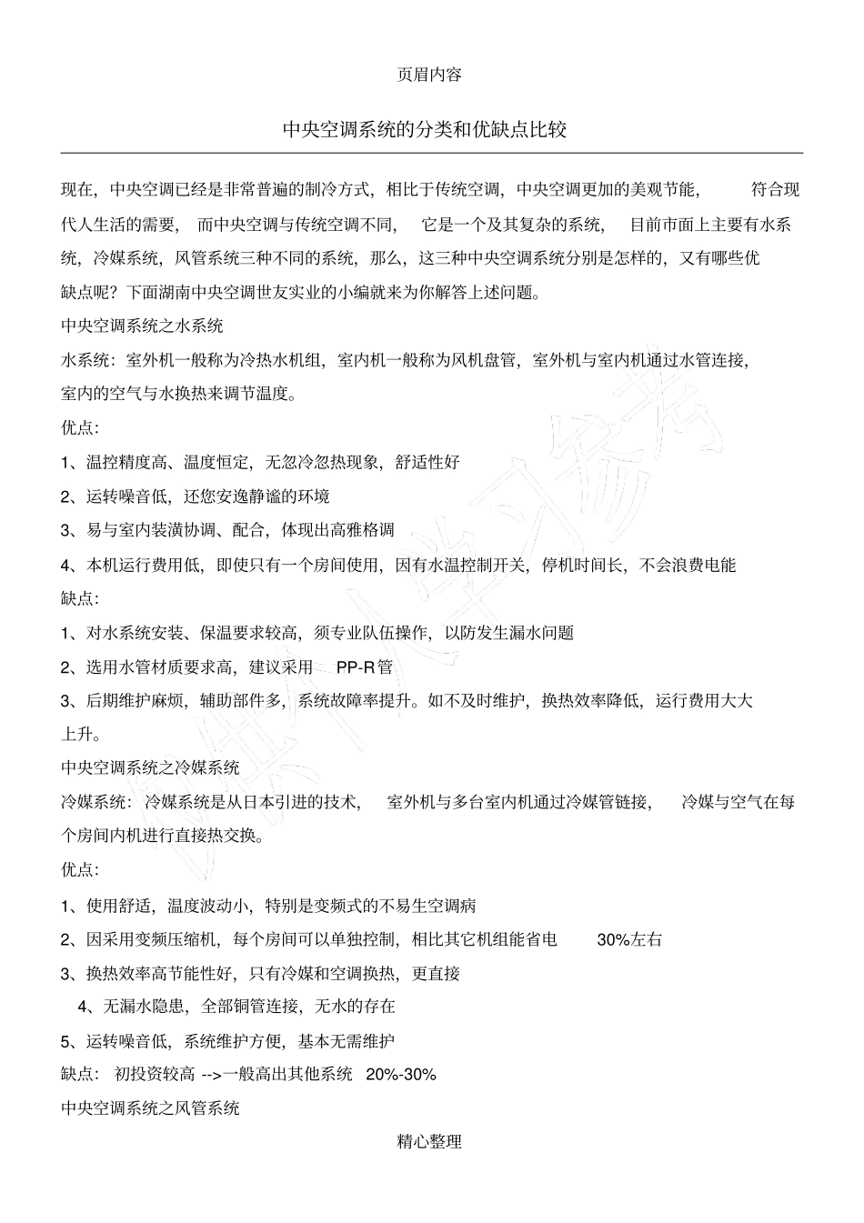 中央空调系统的分类和优缺点比较_第1页