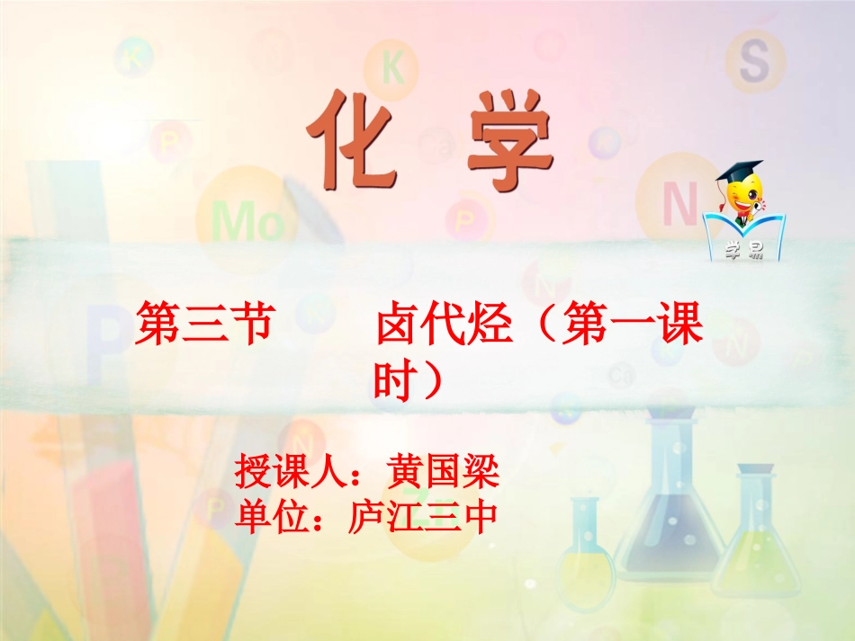 2014-2015学年人教版选修卤代烃课件（21张）_第1页