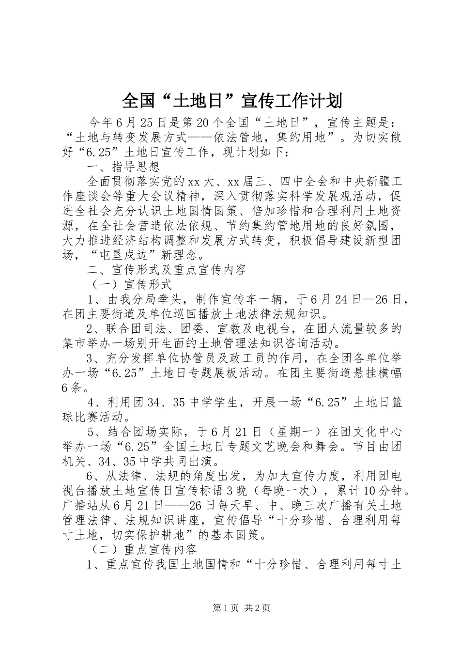 全国“土地日”宣传工作计划_第1页