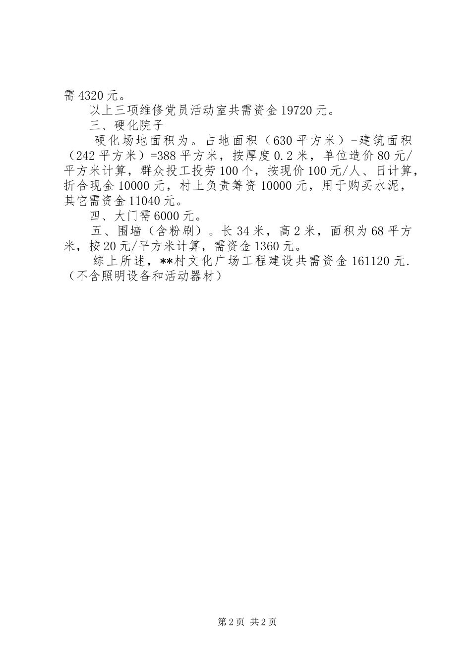 关于村文化广场建设规划建设报告_1_第2页