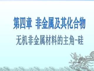 【化学】41无机非金属材料的主角——硅课件（）2