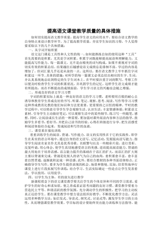 提高语文课堂教学质量的具体措施