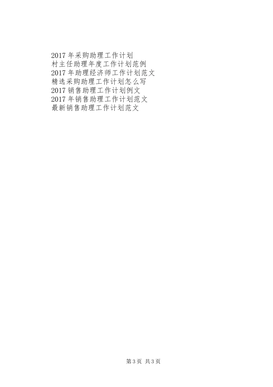 助理经济师工作计划范文_第3页