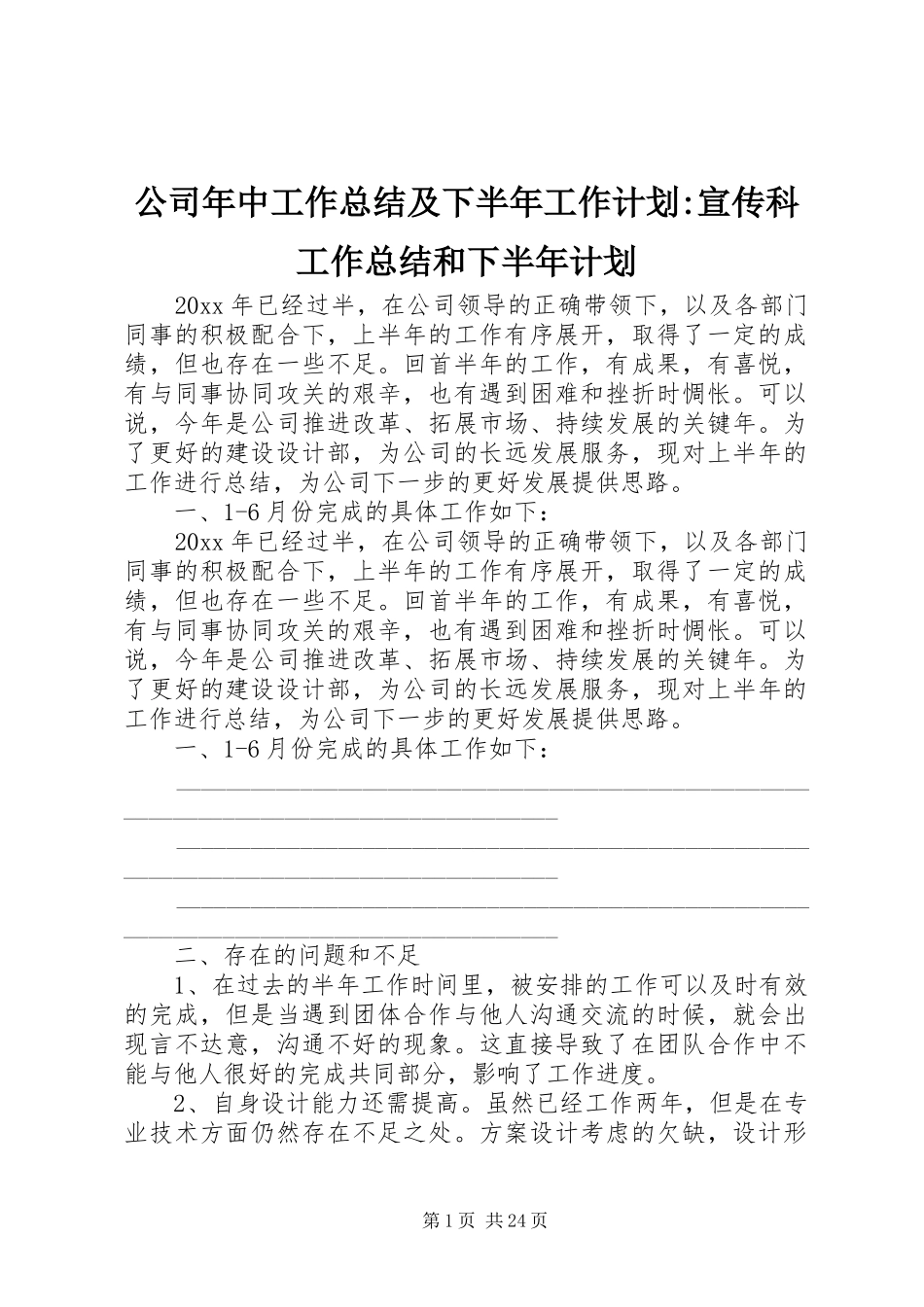 公司年中工作总结及下半年工作计划-宣传科工作总结和下半年计划_第1页