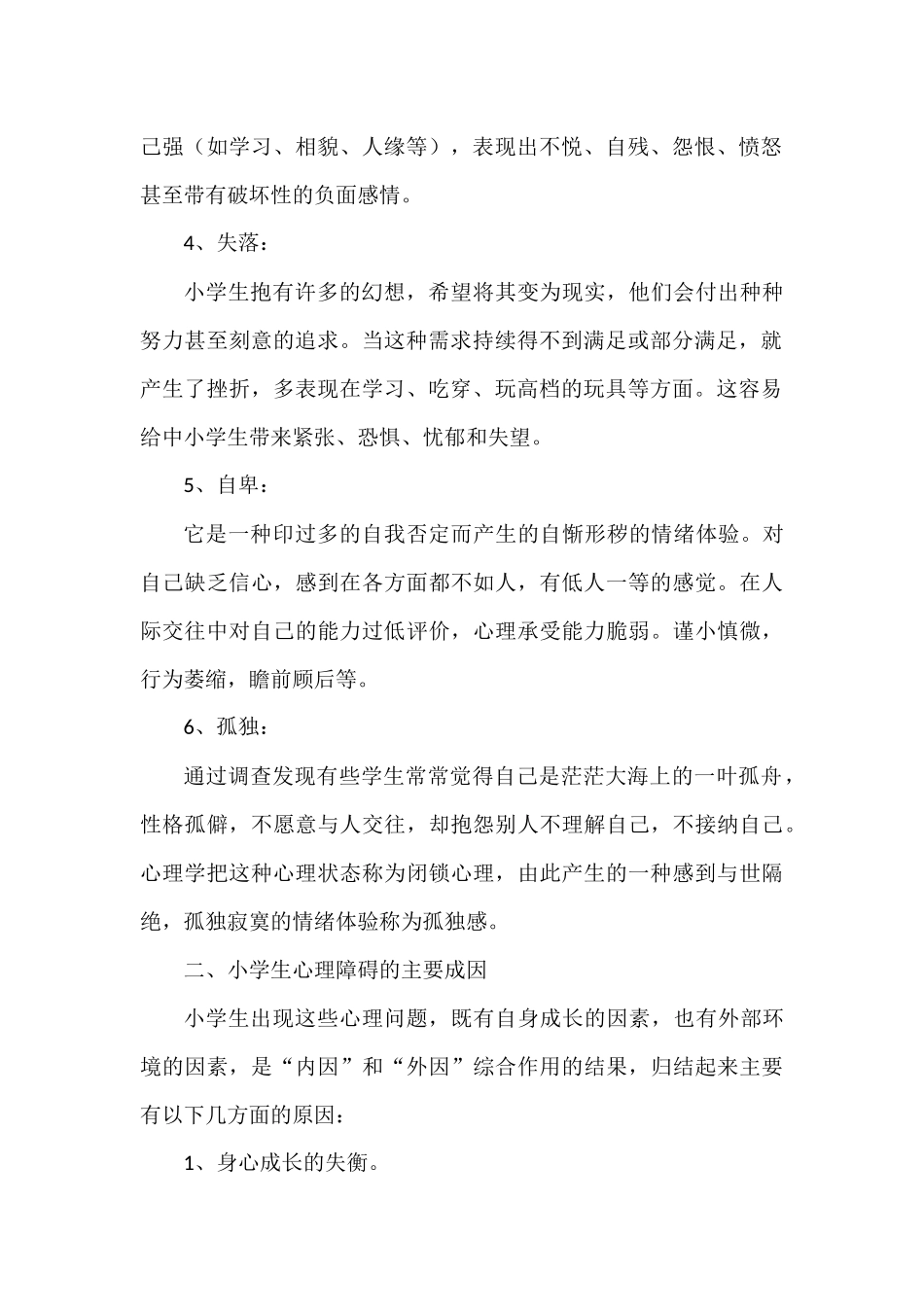 小学生心理健康知识资料_第2页