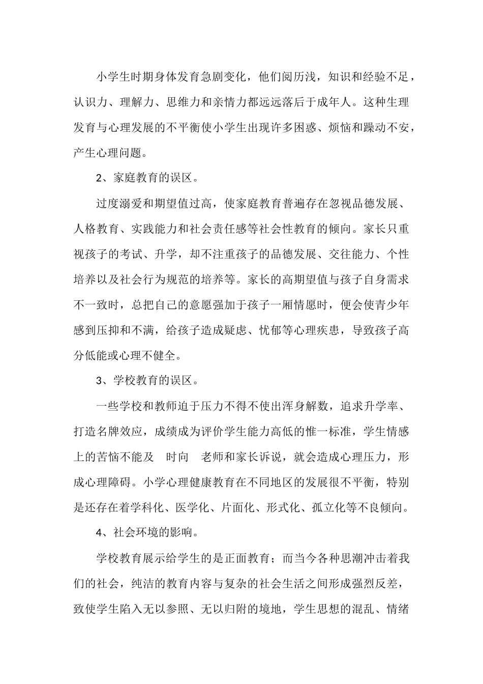 小学生心理健康知识资料_第3页