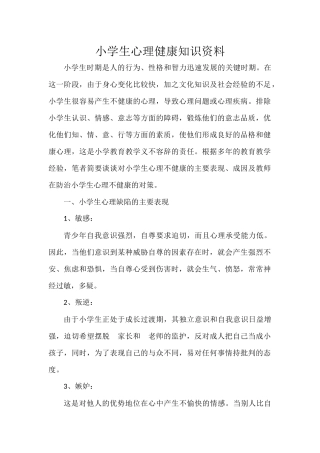 小学生心理健康知识资料