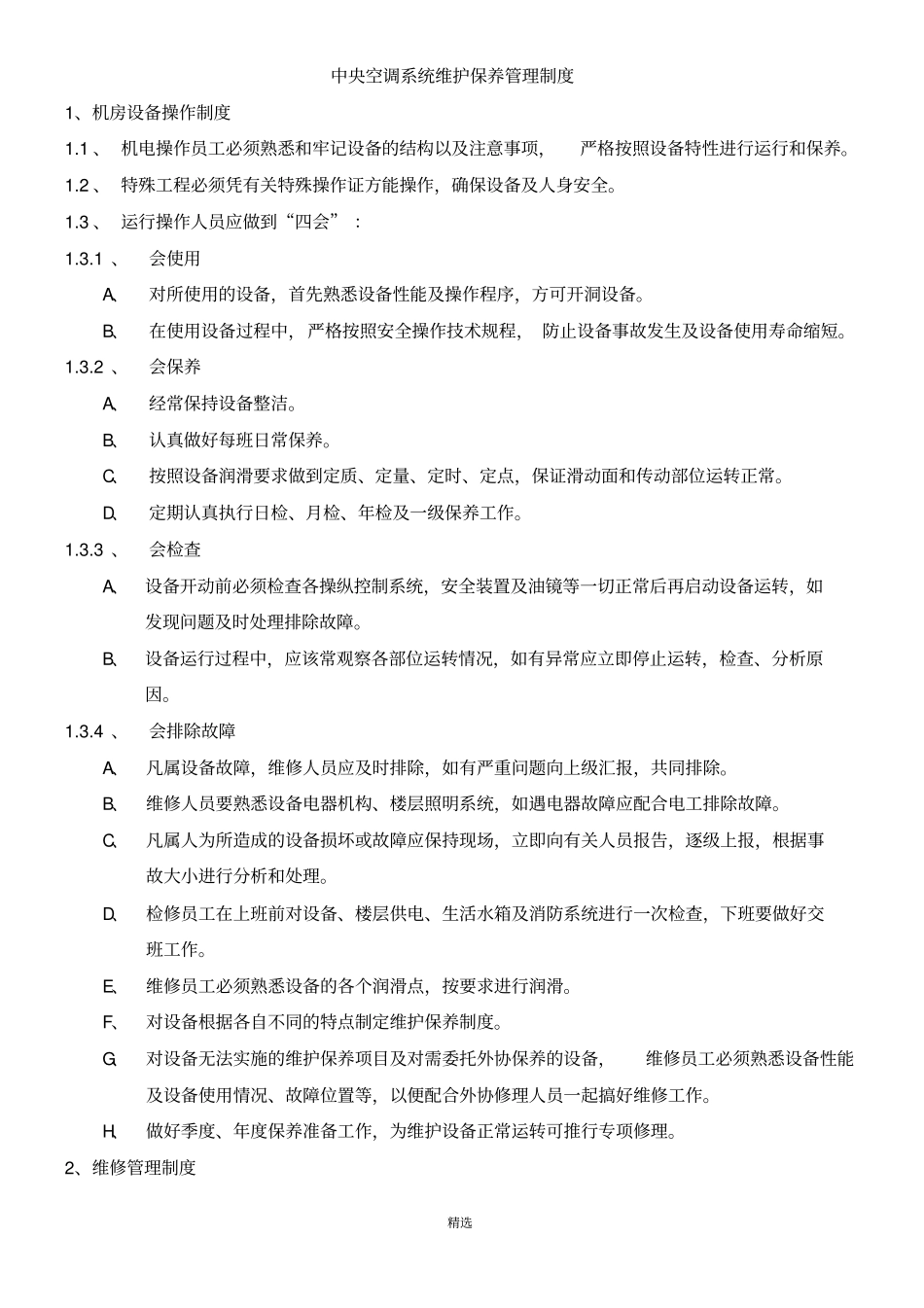 中央空调系统维护保养管理制度_第1页