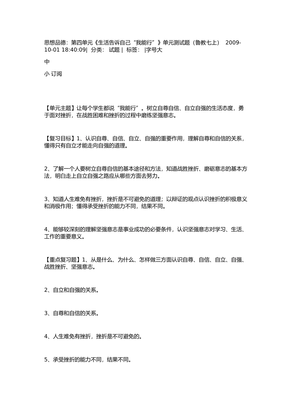 思想品德：第四单元《生活告诉自己“我能行”》单元测试题（鲁教七上）_第1页