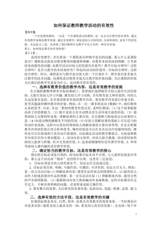 如何保证幼儿园课堂教学的有效性