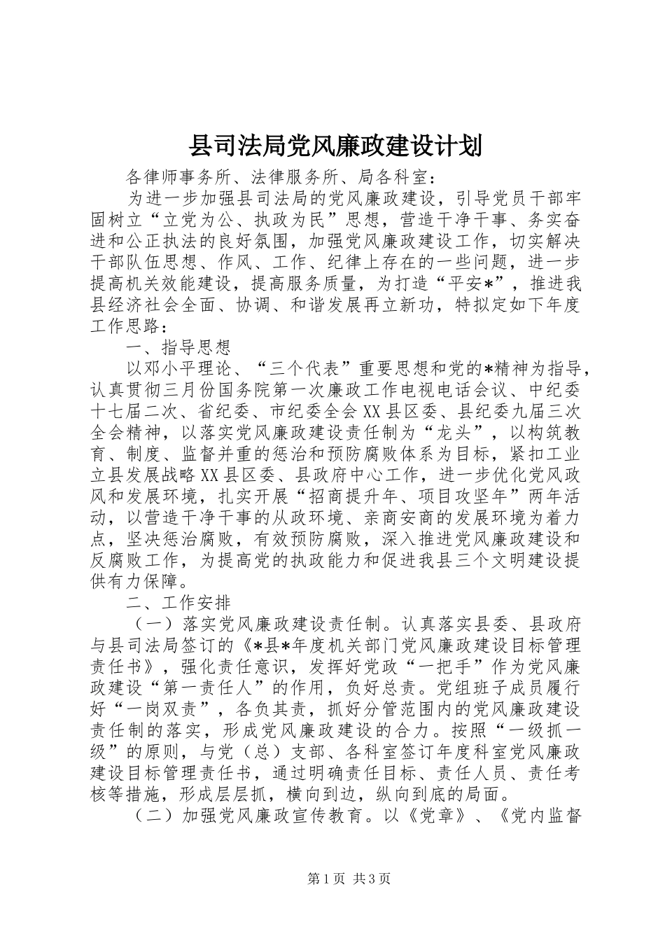 县司法局党风廉政建设计划_第1页
