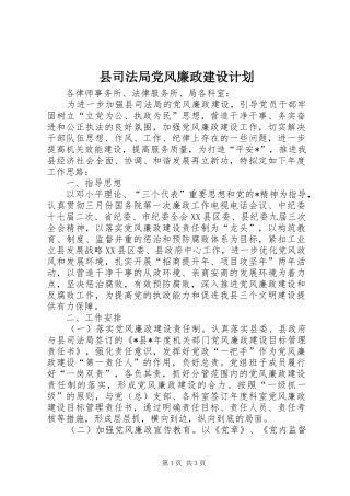 县司法局党风廉政建设计划