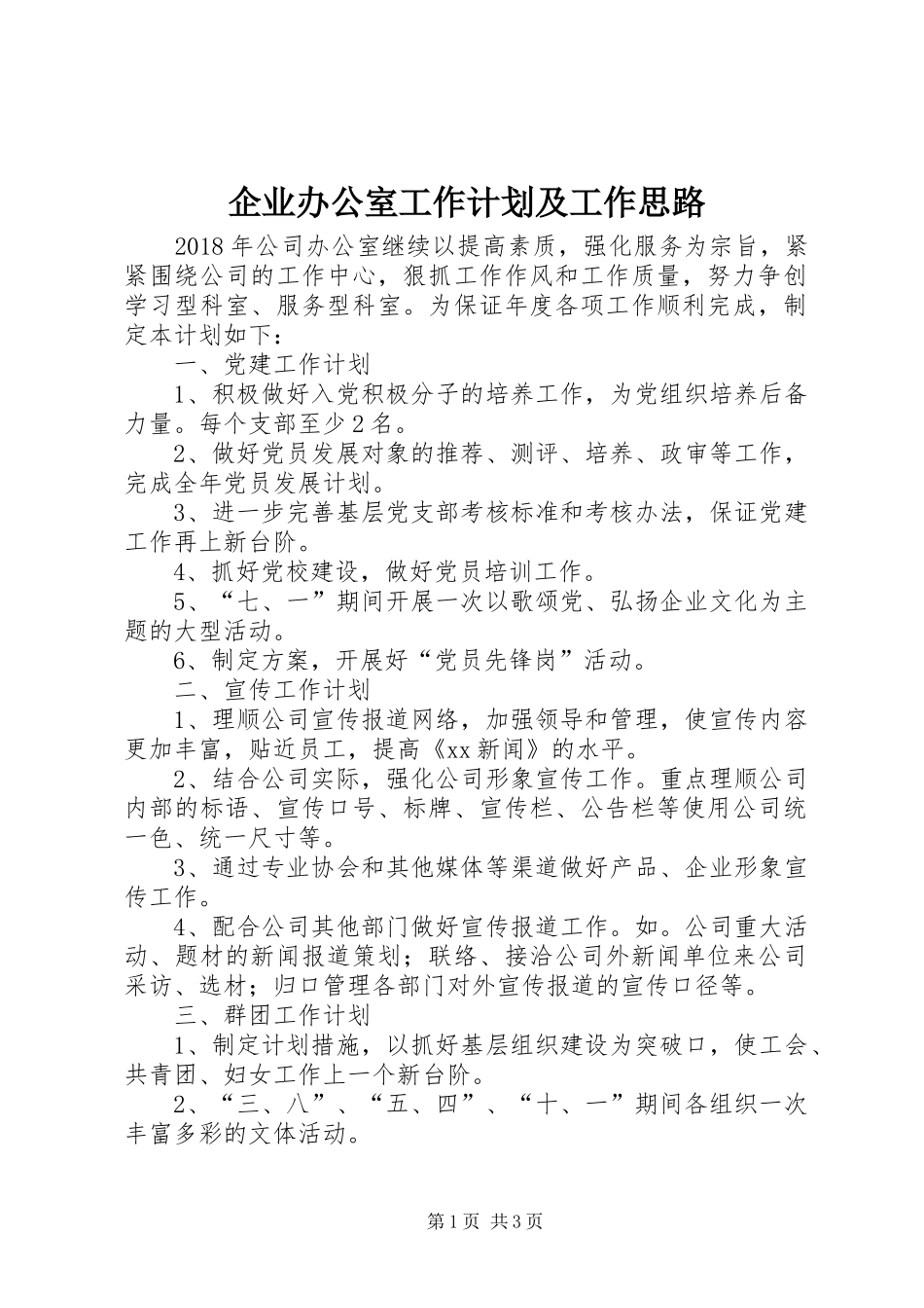 企业办公室工作计划及工作思路_第1页