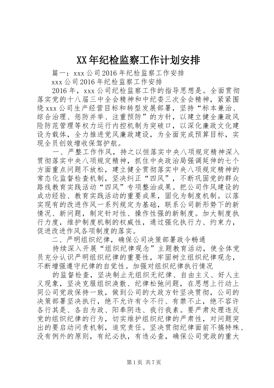 XX年纪检监察工作计划安排_第1页