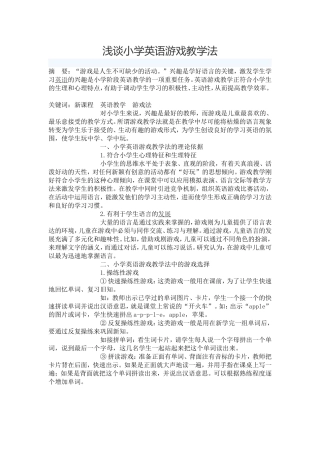 浅谈小学英语游戏教学法