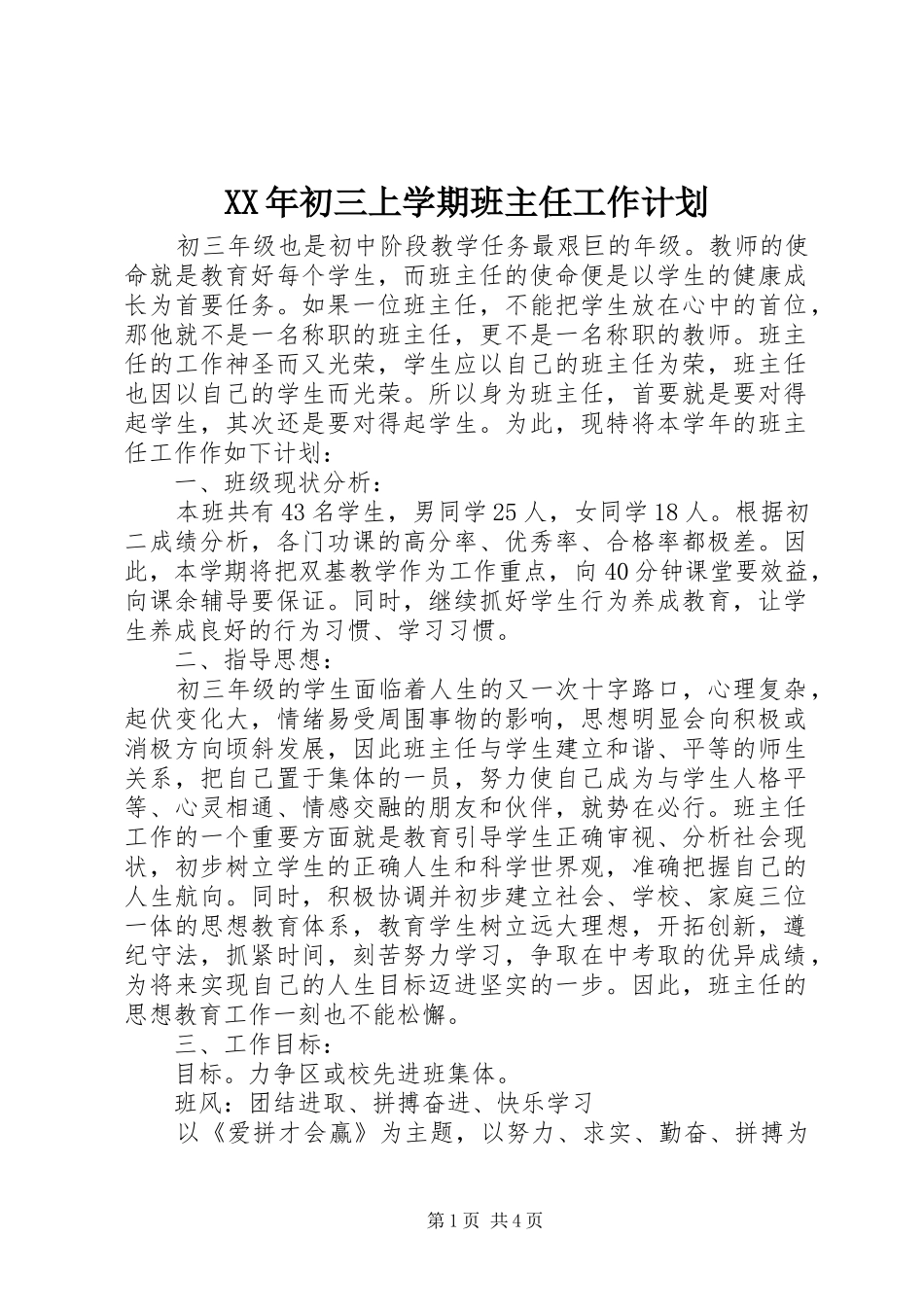 XX年初三上学期班主任工作计划_第1页