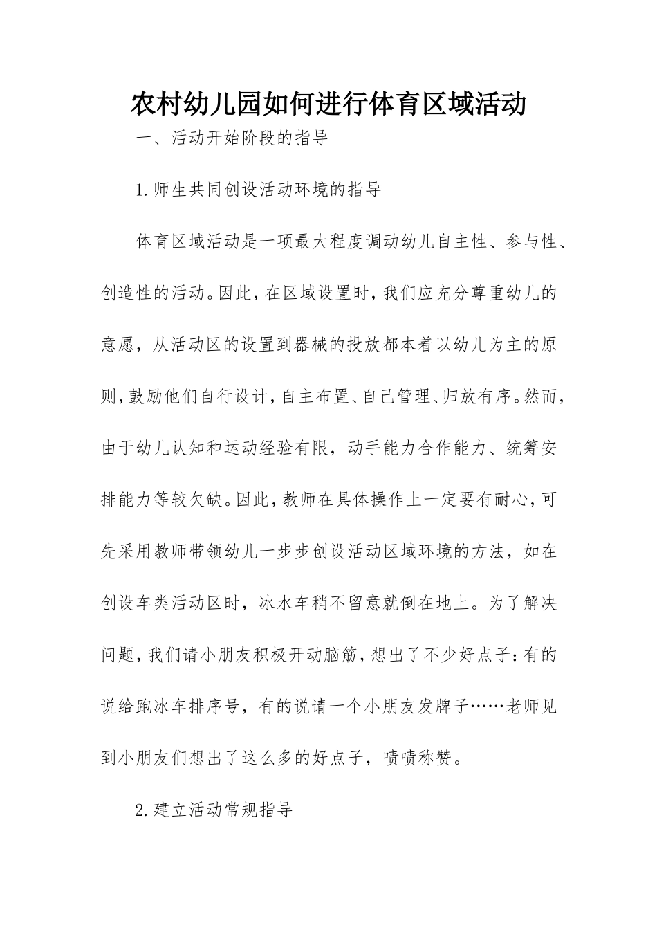 农村幼儿园如何进行体育区域活动_第1页