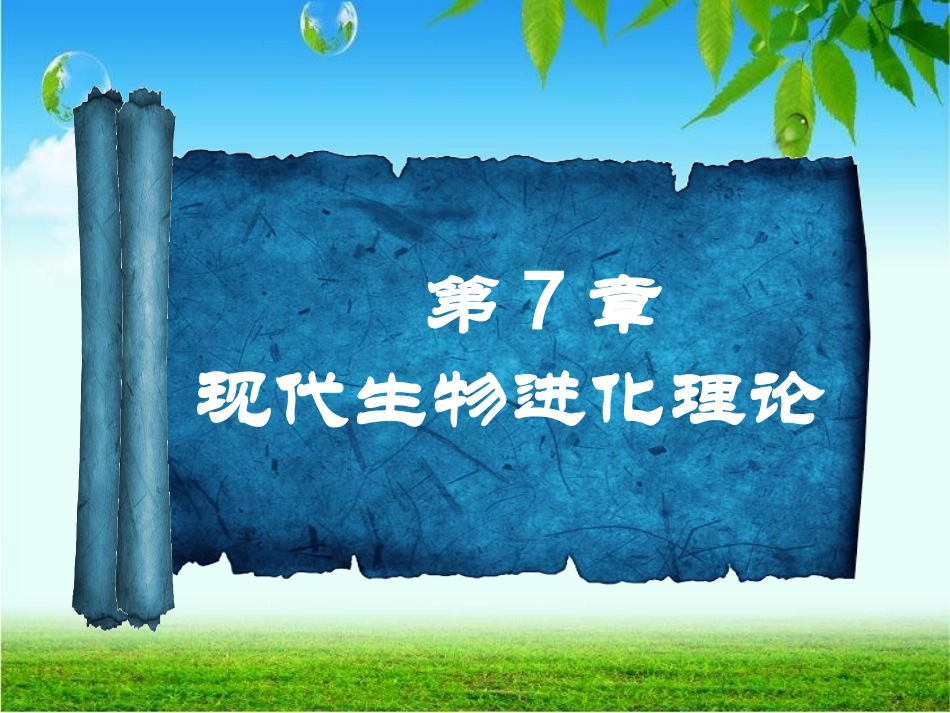 人教版必修二第七章第二节现代生物进化理论的主要内容（共30张PPT）_第1页