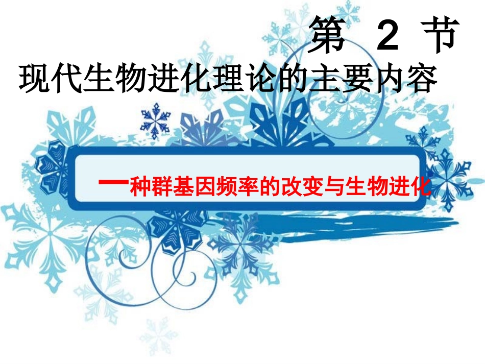 人教版必修二第七章第二节现代生物进化理论的主要内容（共30张PPT）_第2页