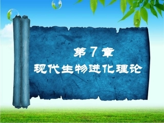 人教版必修二第七章第二节现代生物进化理论的主要内容（共30张PPT）