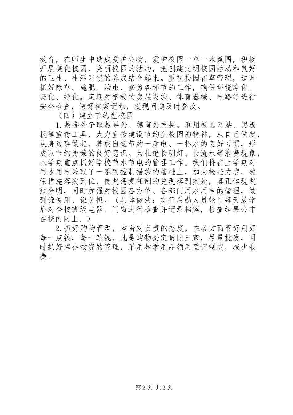 XX年上半年教务处工作计划_第2页