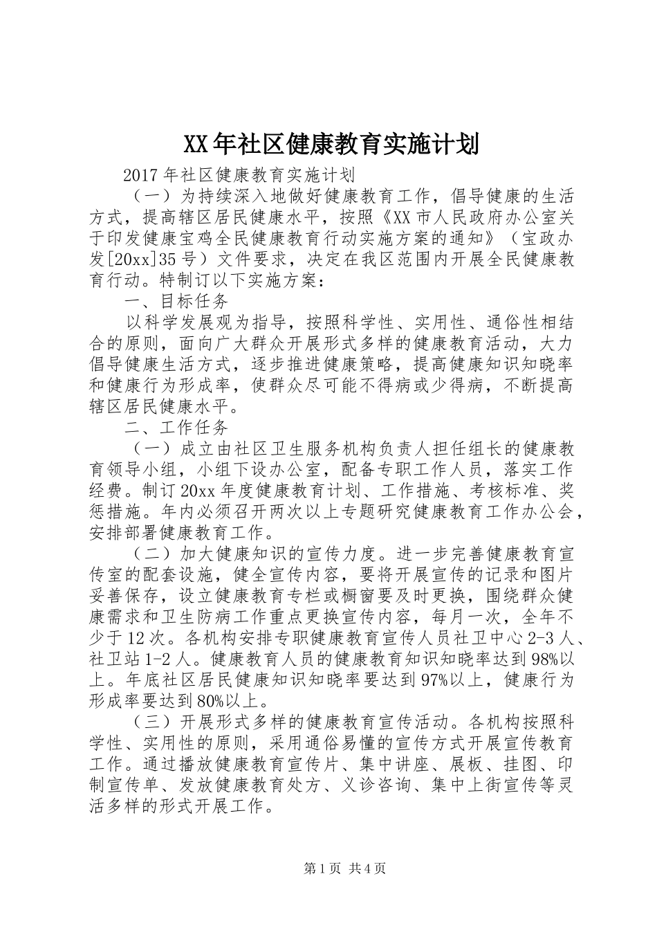 XX年社区健康教育实施计划_第1页