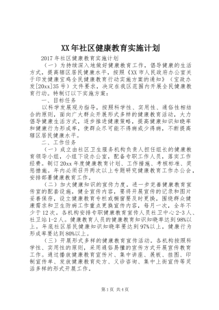 XX年社区健康教育实施计划