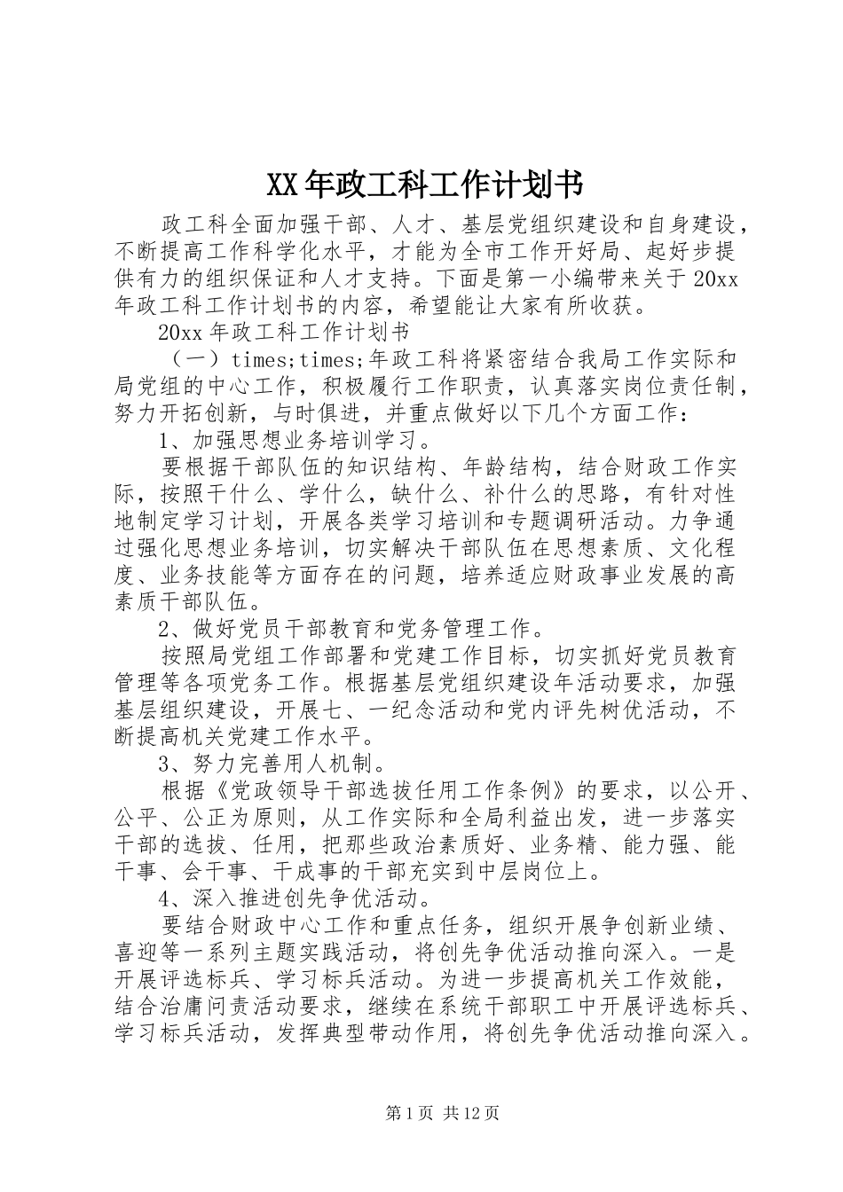 XX年政工科工作计划书_第1页