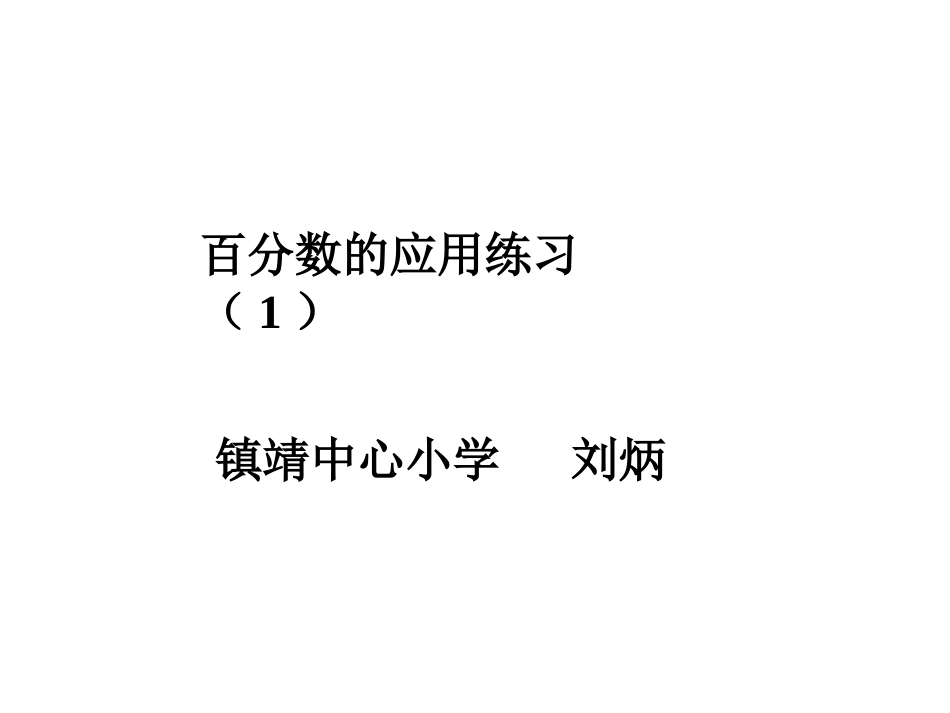 百分数应用练习_第1页