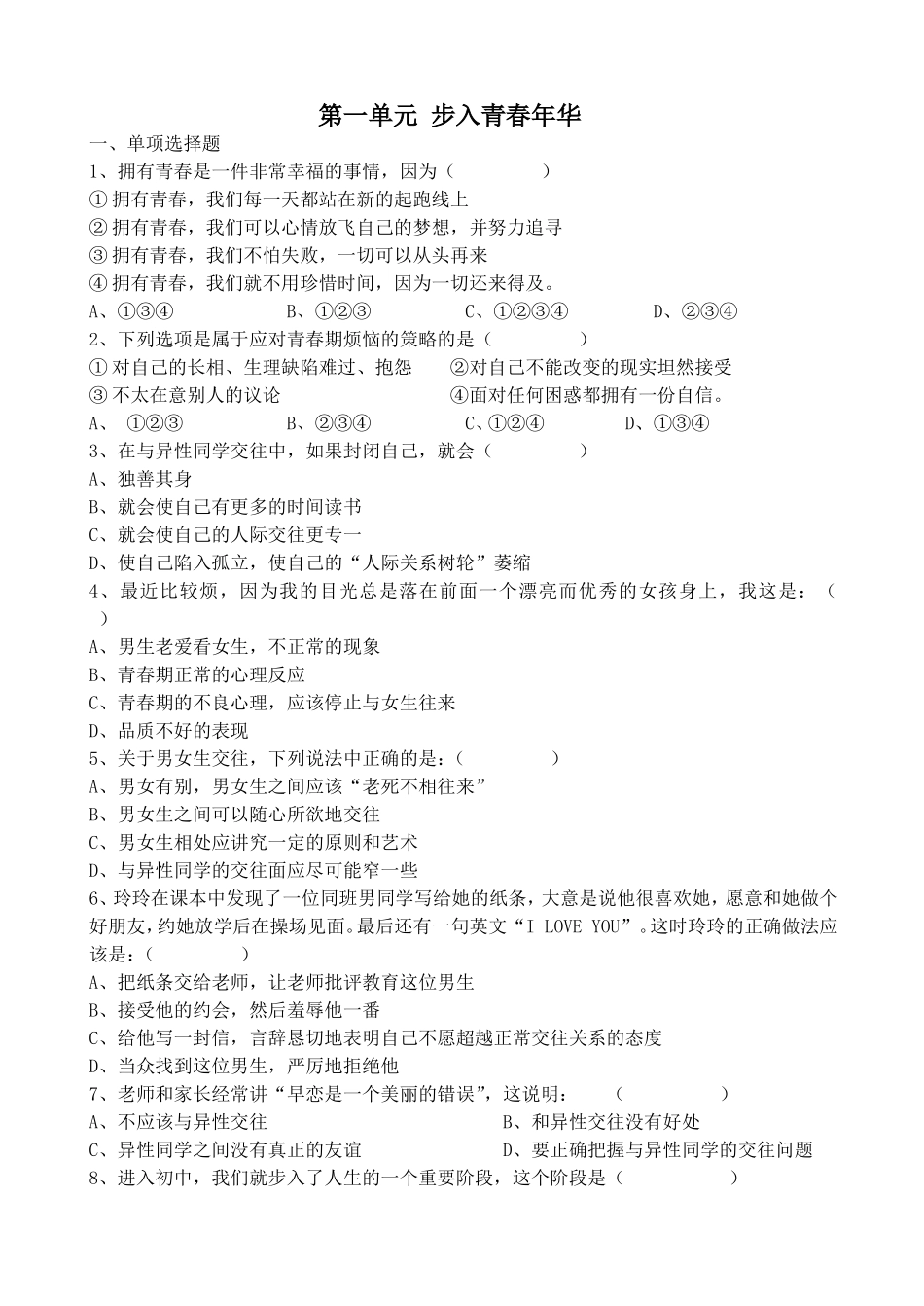 八上：第一单元步入青春年华单元测试_第1页