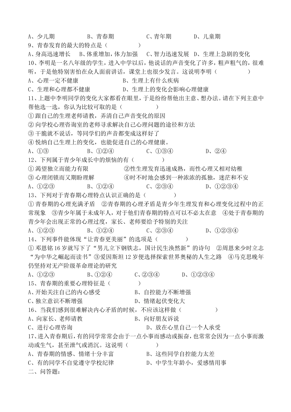 八上：第一单元步入青春年华单元测试_第2页