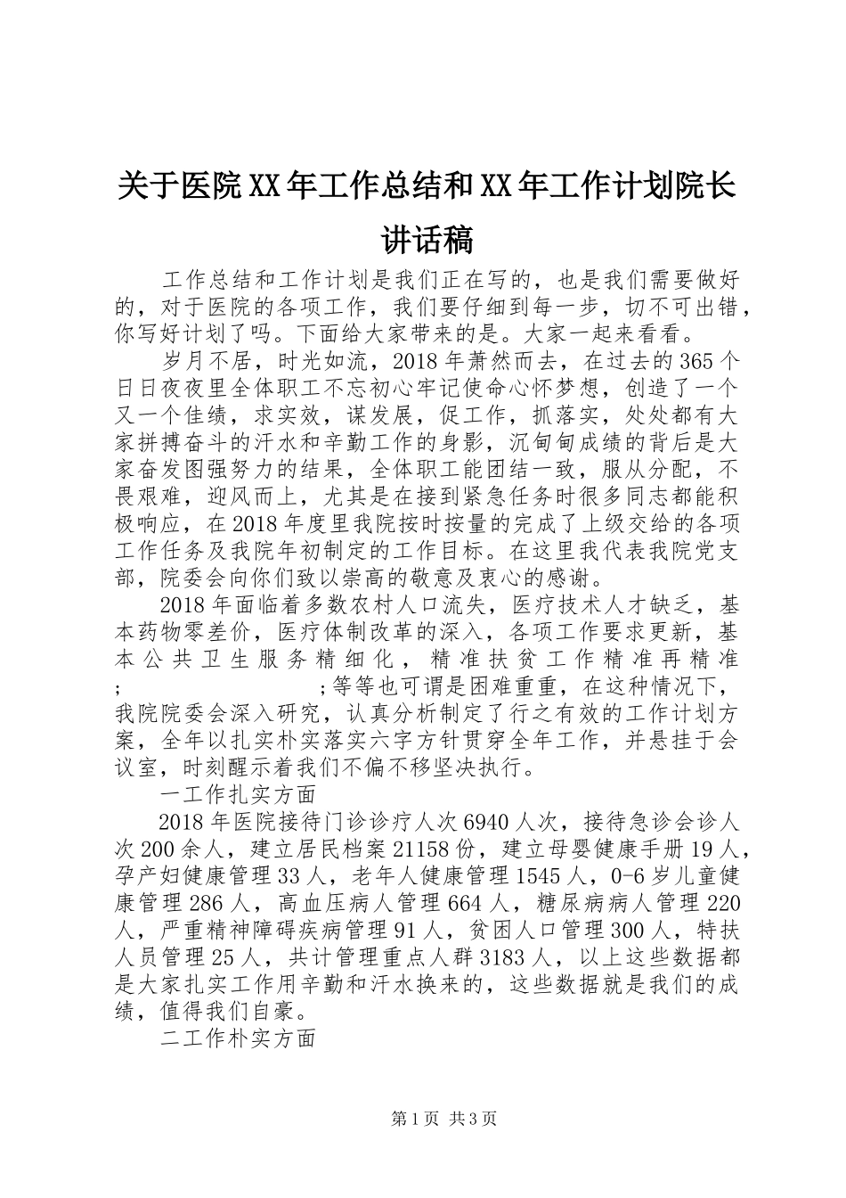 关于医院XX年工作总结和XX年工作计划院长讲话稿_第1页